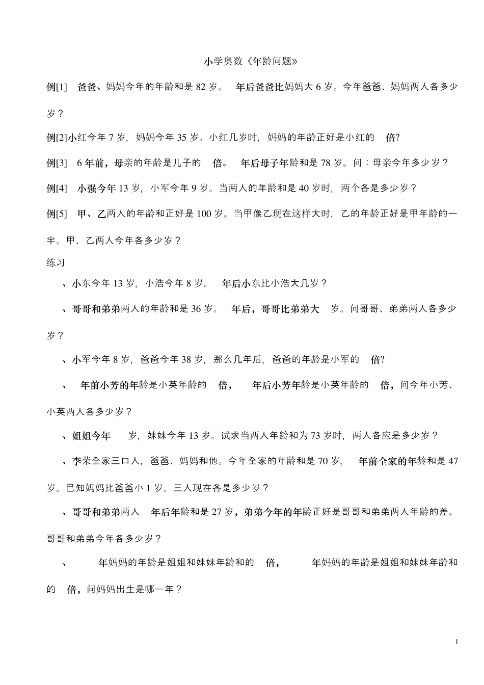 小学奥数《年龄问题》(无答案)_第1页
