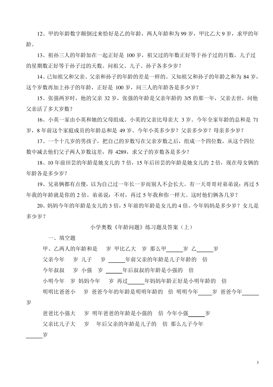 小学奥数《年龄问题》(无答案)_第3页