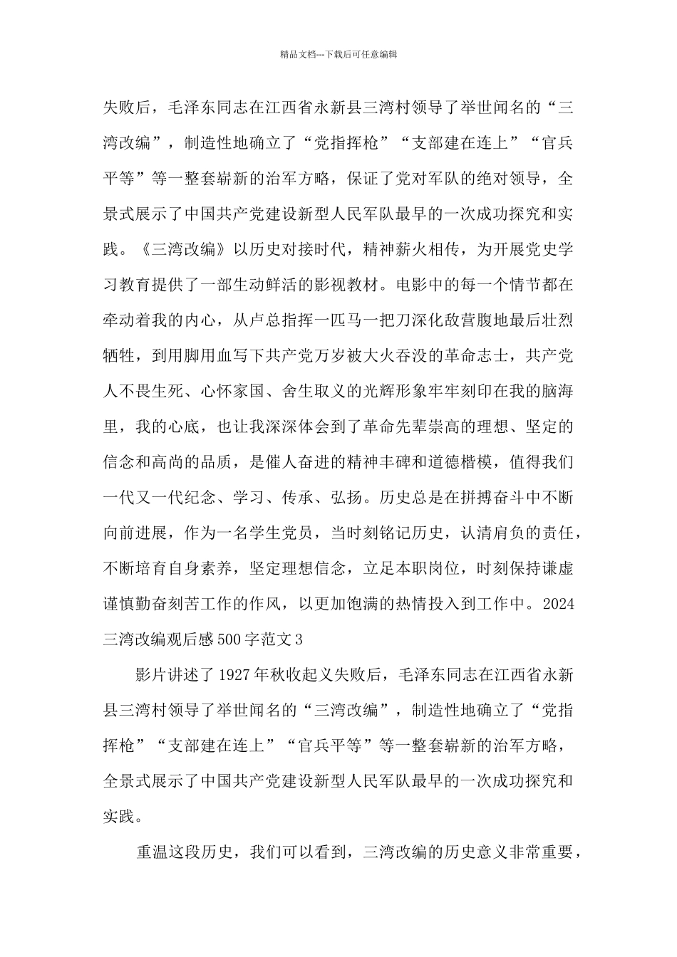 2024三湾改编观后感500字范文_第2页