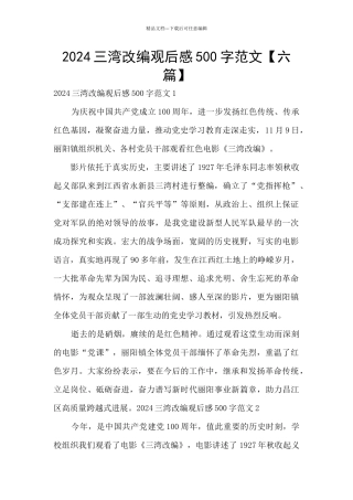 2024三湾改编观后感500字范文
