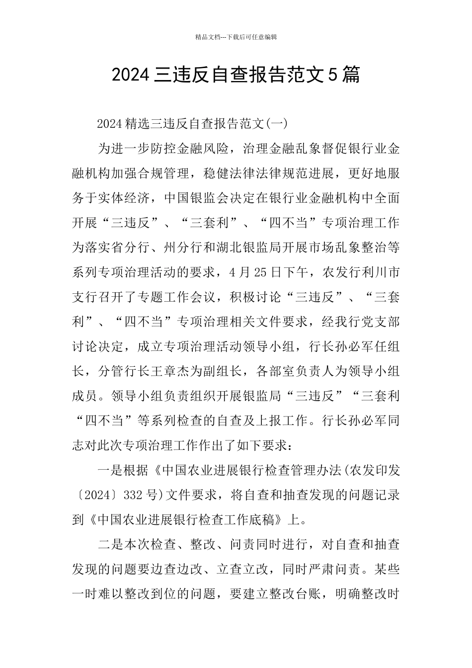 2024三违反自查报告范文5篇_第1页