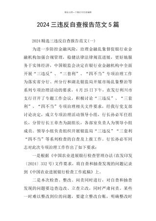 2024三违反自查报告范文5篇