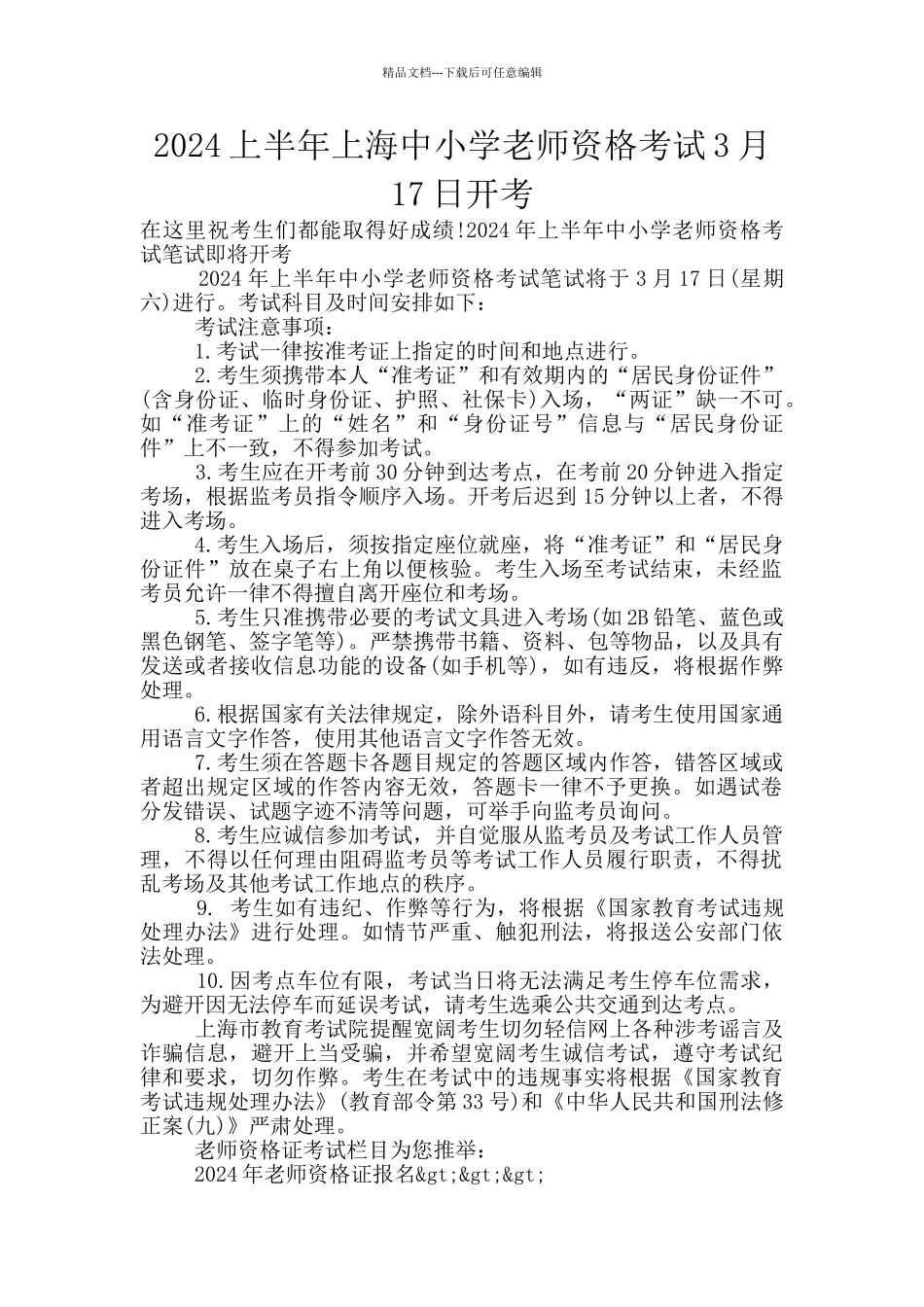 2024上半年上海中小学教师资格考试3月17日开考_第1页