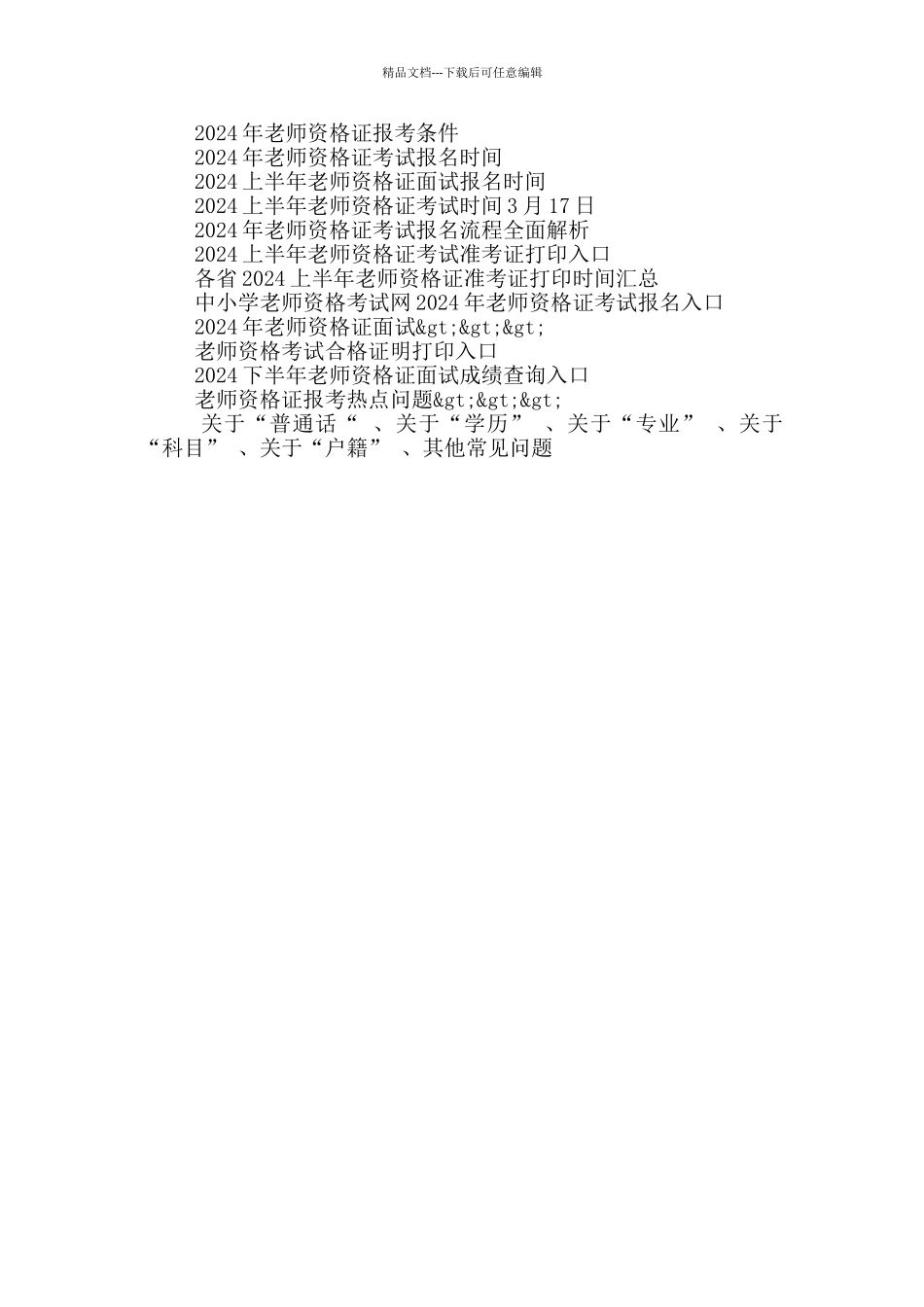 2024上半年上海中小学教师资格考试3月17日开考_第2页