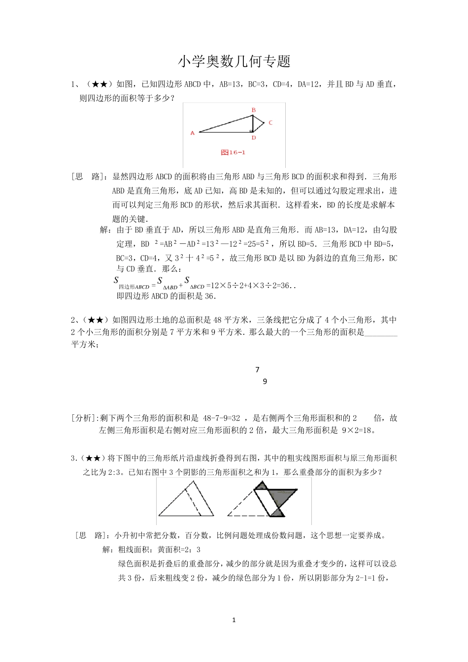 小学奥数专题之几何专题_第1页