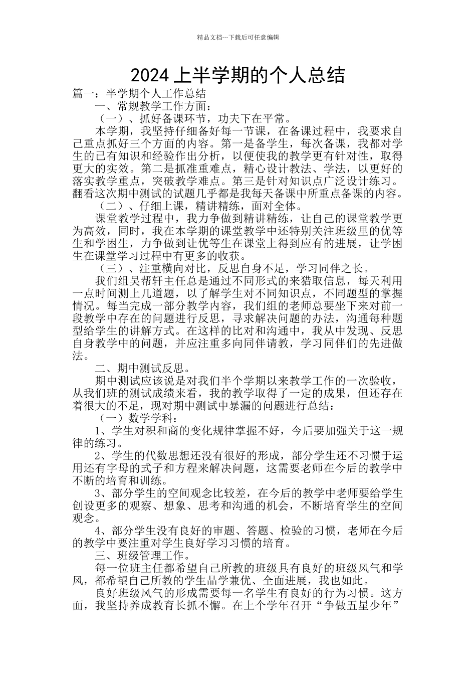 2024上半学期的个人总结_第1页