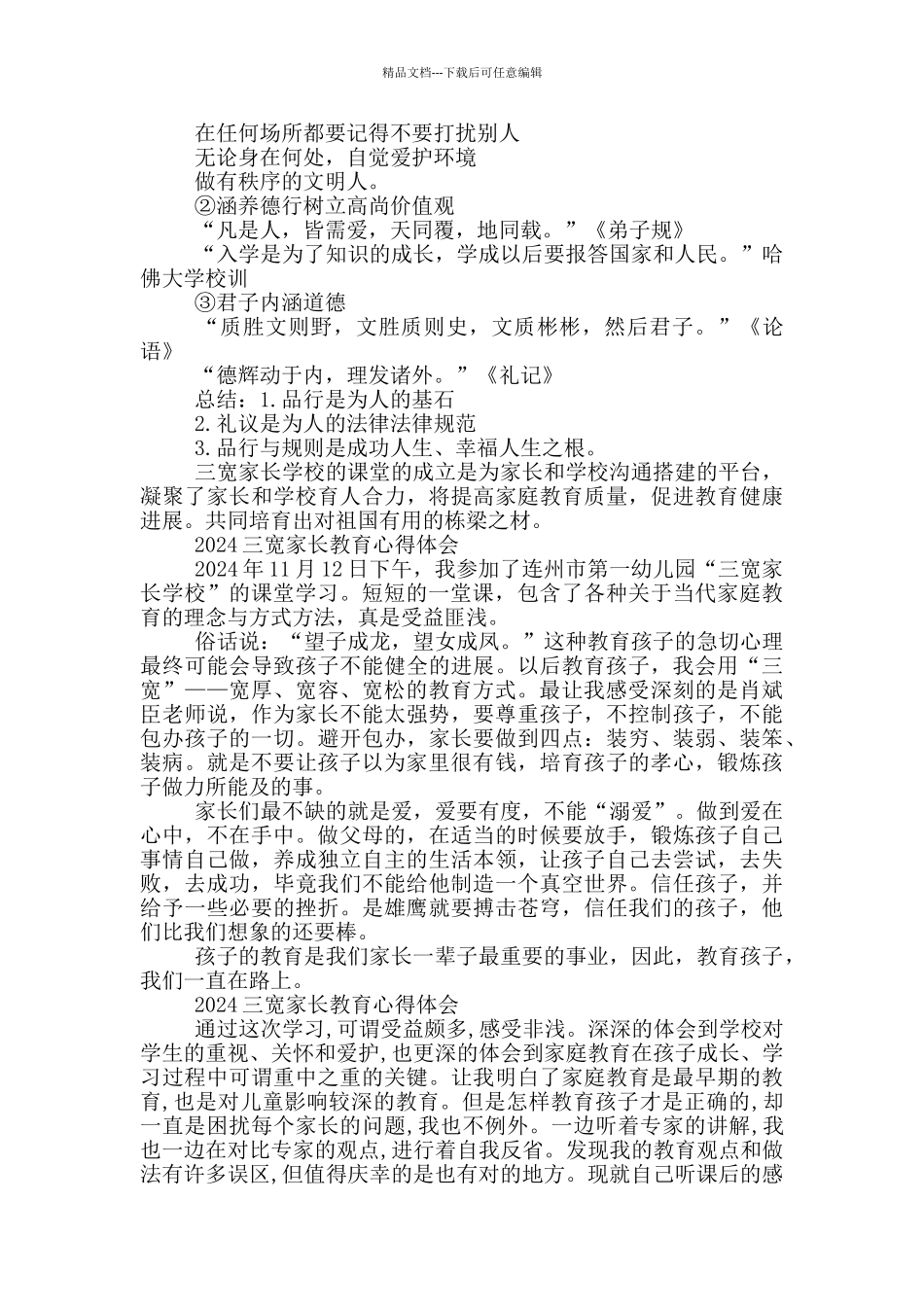 2024三宽家长教育心得体会_第2页