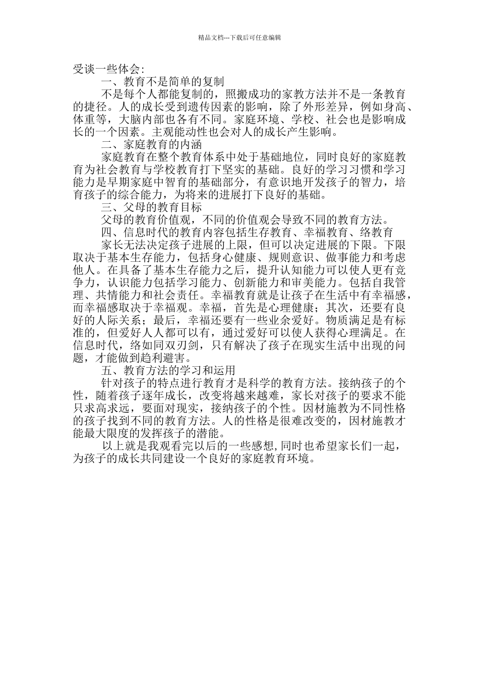 2024三宽家长教育心得体会_第3页