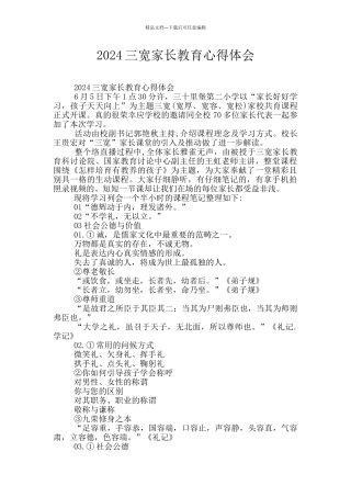2024三宽家长教育心得体会
