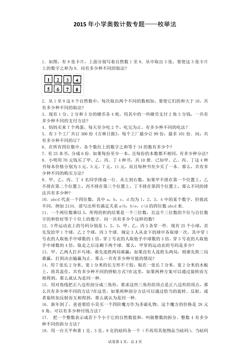 小学奥数专题枚举法通用版_第1页