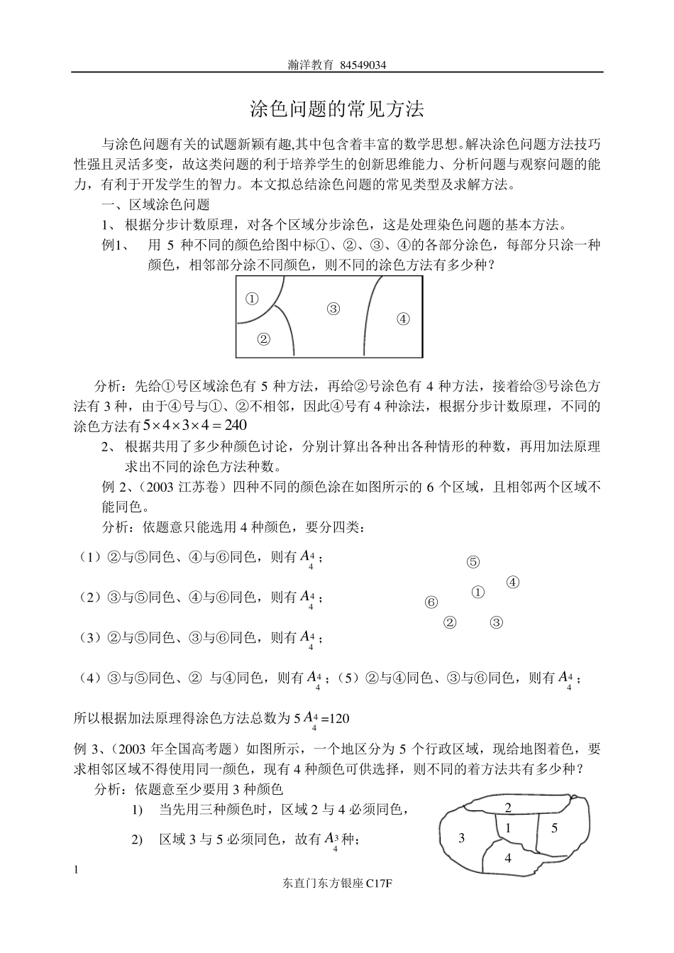 小学奥数中的涂色问题_第1页