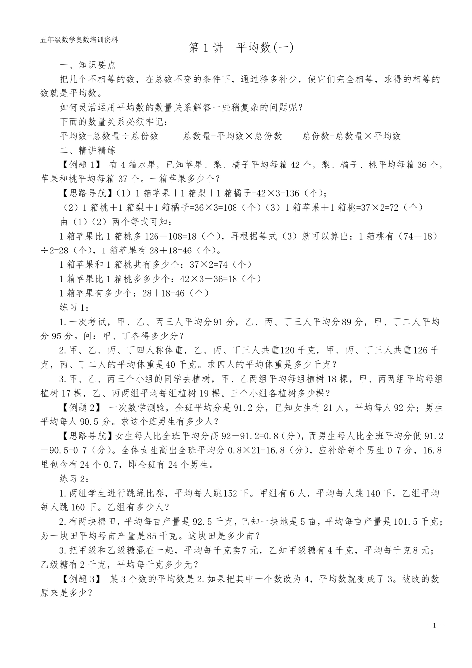 小学奥数举一反三(五年级最新版)_第1页