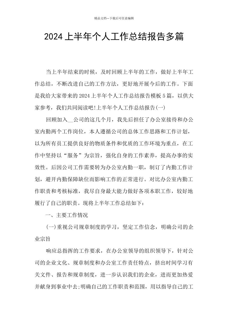 2024上半年个人工作总结报告多篇_第1页