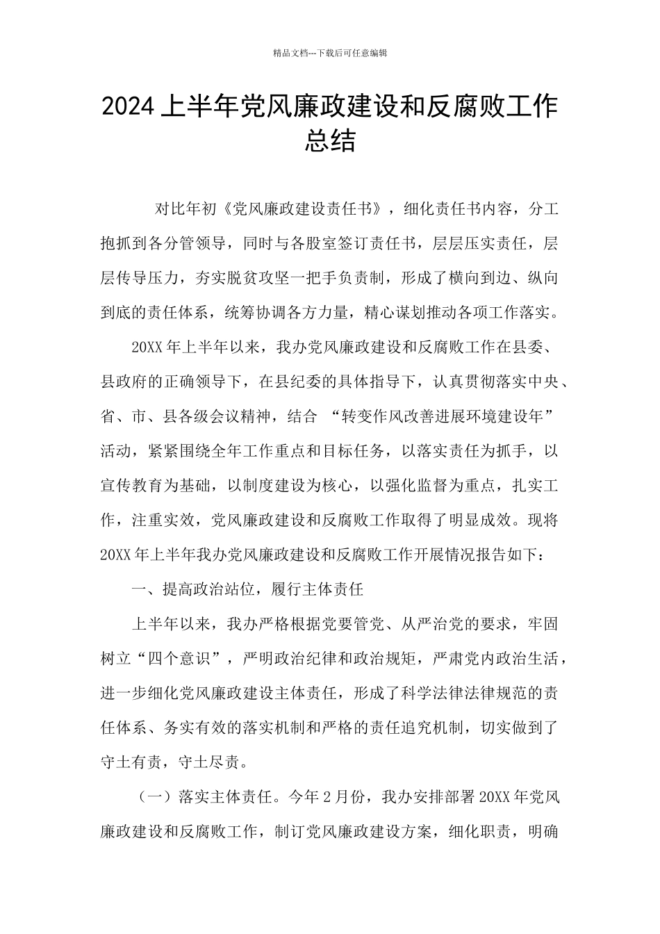 2024上半年党风廉政建设和反腐败工作总结_第1页