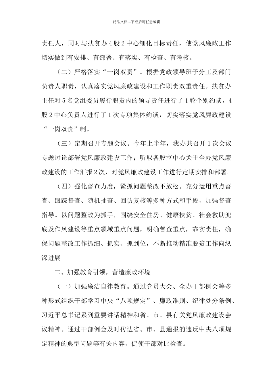 2024上半年党风廉政建设和反腐败工作总结_第2页