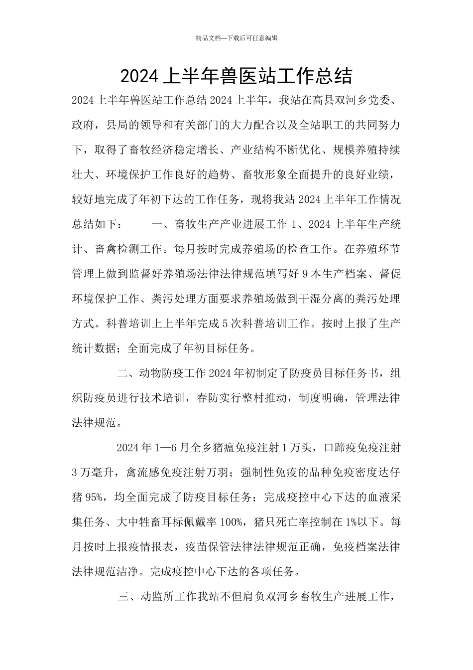 2024上半年兽医站工作总结_第1页
