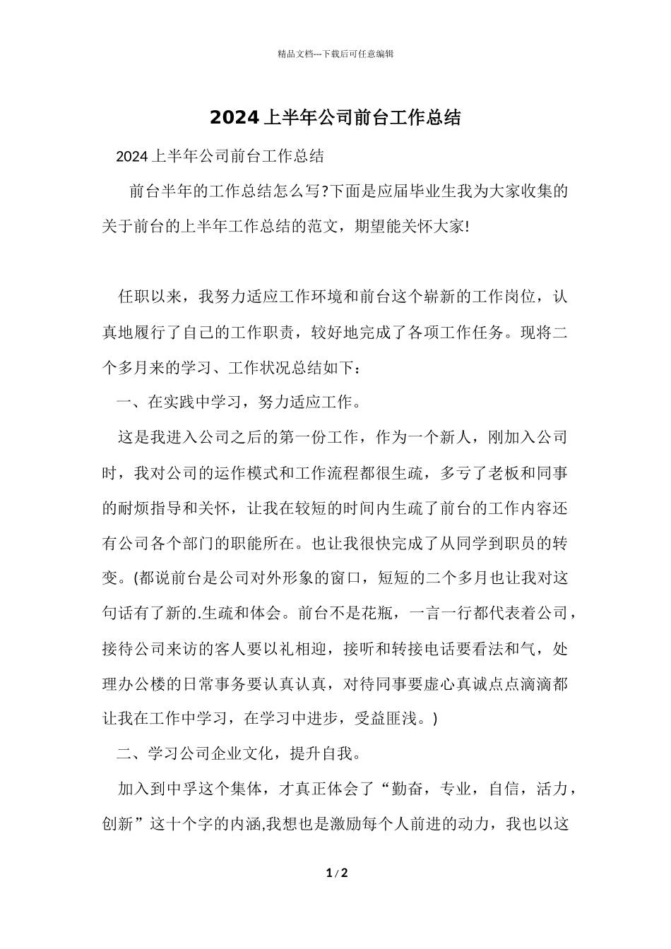 2024上半年公司前台工作总结_第1页