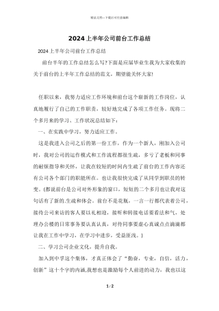 2024上半年公司前台工作总结