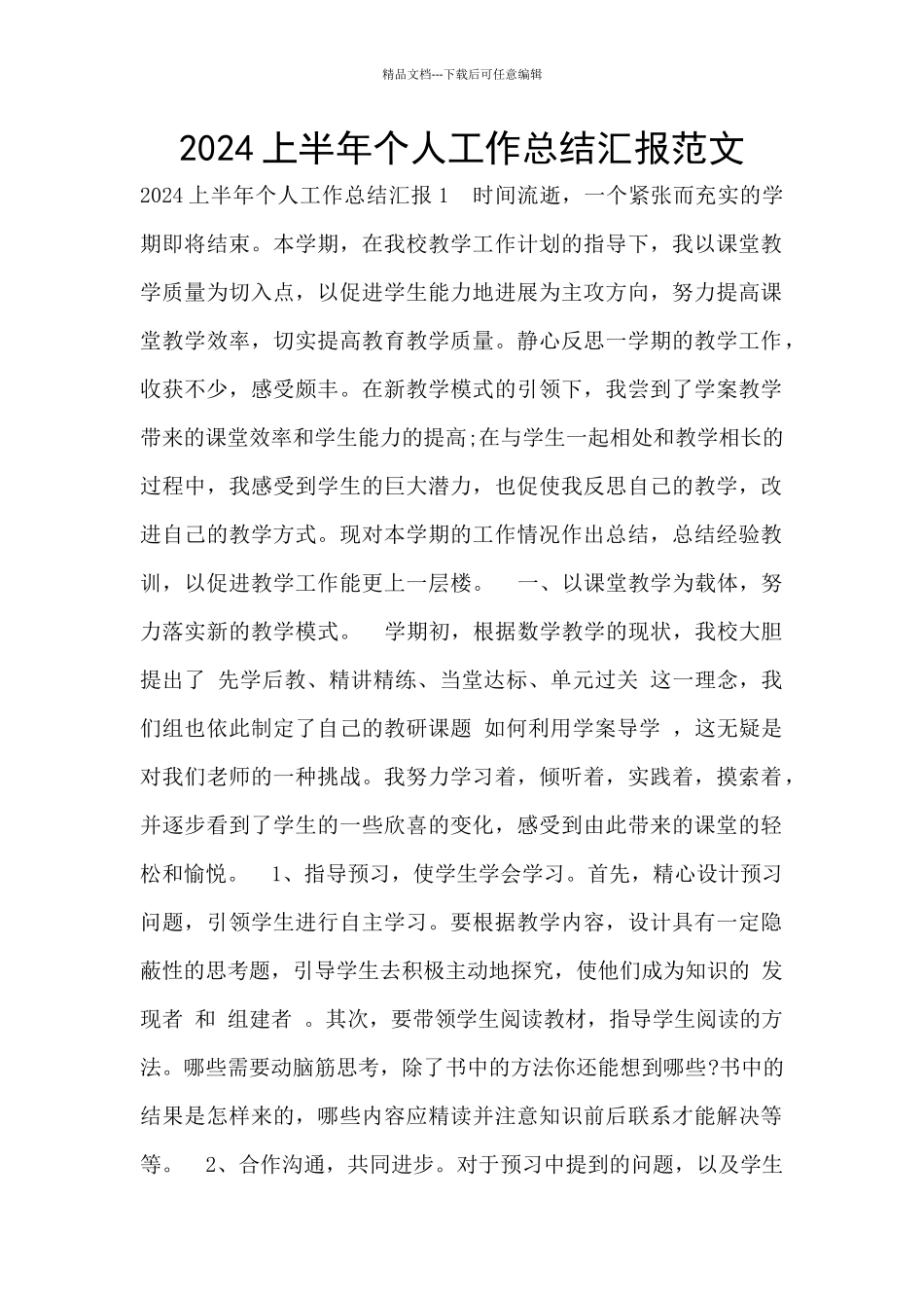 2024上半年个人工作总结汇报范文_第1页