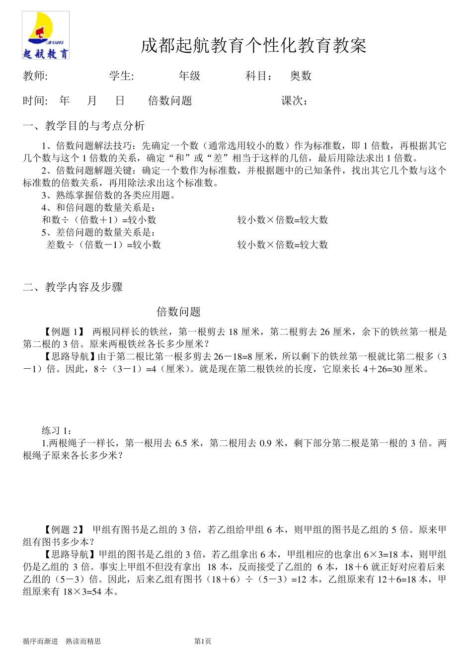小学奥数举一反三_第1页