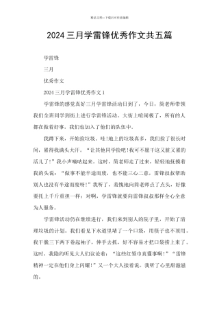 2024三月学雷锋优秀作文共五篇