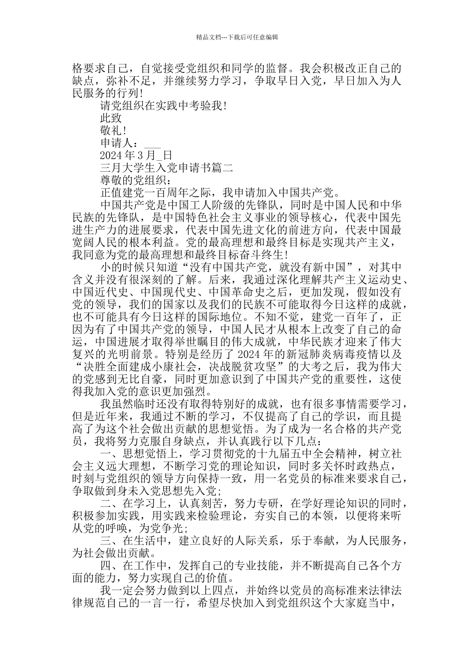2024三月大学生入党申请书个人优秀范文_第2页