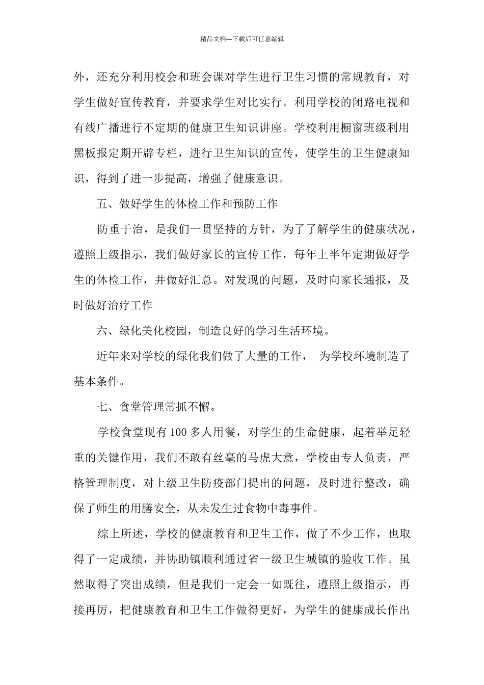 2024上半年小学健康教育工作总结五篇_第2页