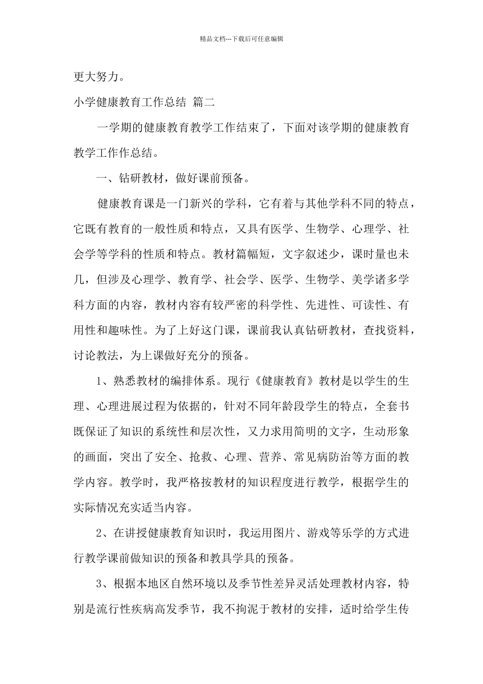 2024上半年小学健康教育工作总结五篇_第3页