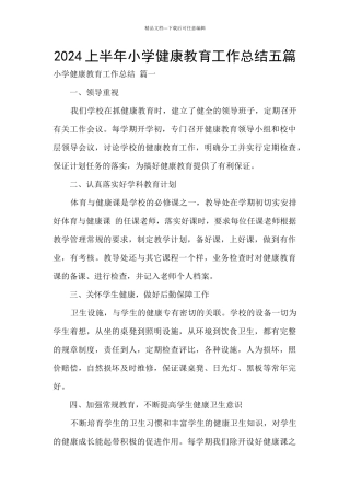 2024上半年小学健康教育工作总结五篇