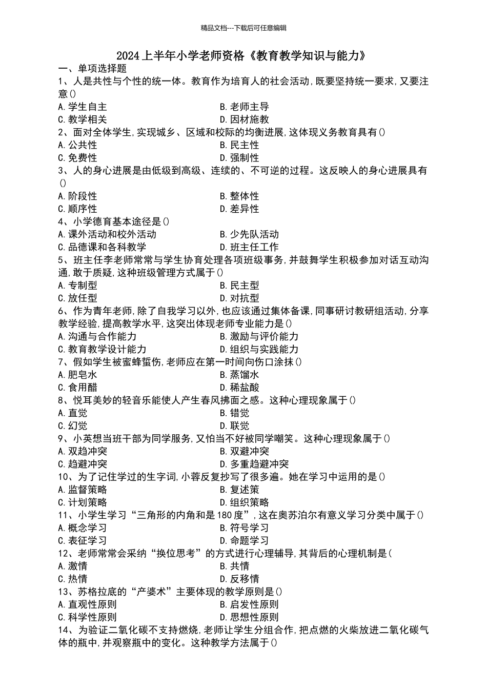 2024上半年小学教育教学知识与能力真题及答案_第1页