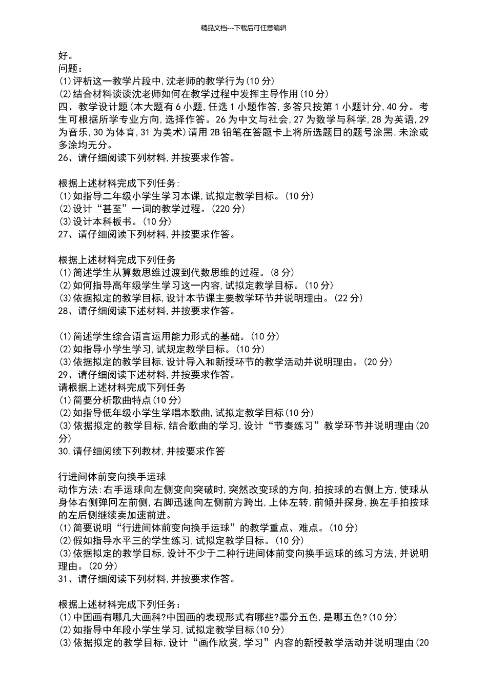 2024上半年小学教育教学知识与能力真题及答案_第3页