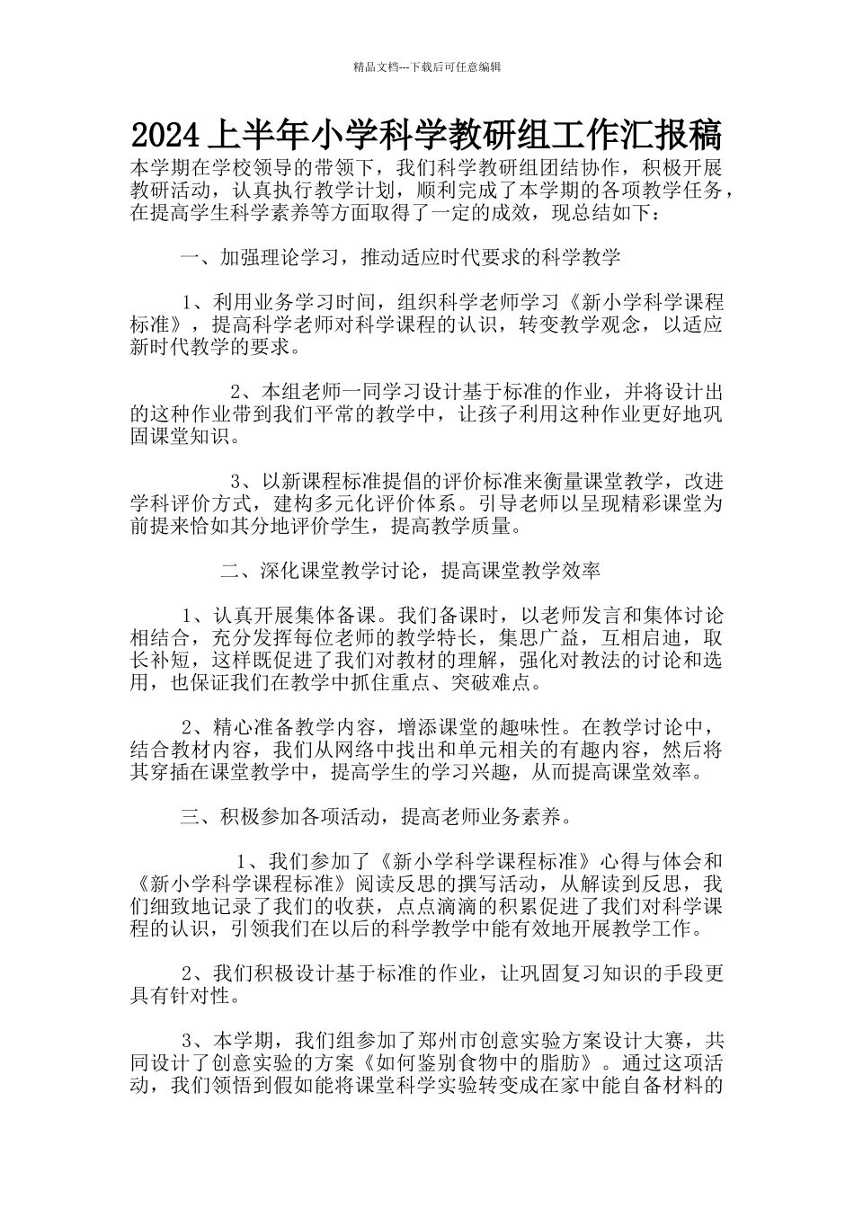 2024上半年小学科学教研组工作汇报稿_第1页