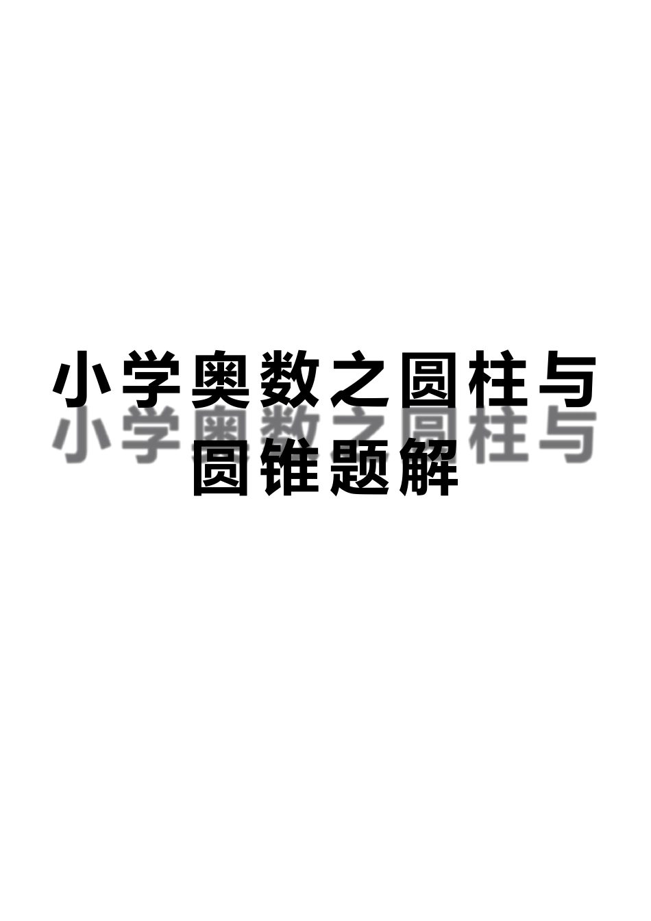 小学奥数之圆柱与圆锥题解_第1页
