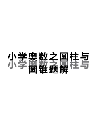 小学奥数之圆柱与圆锥题解