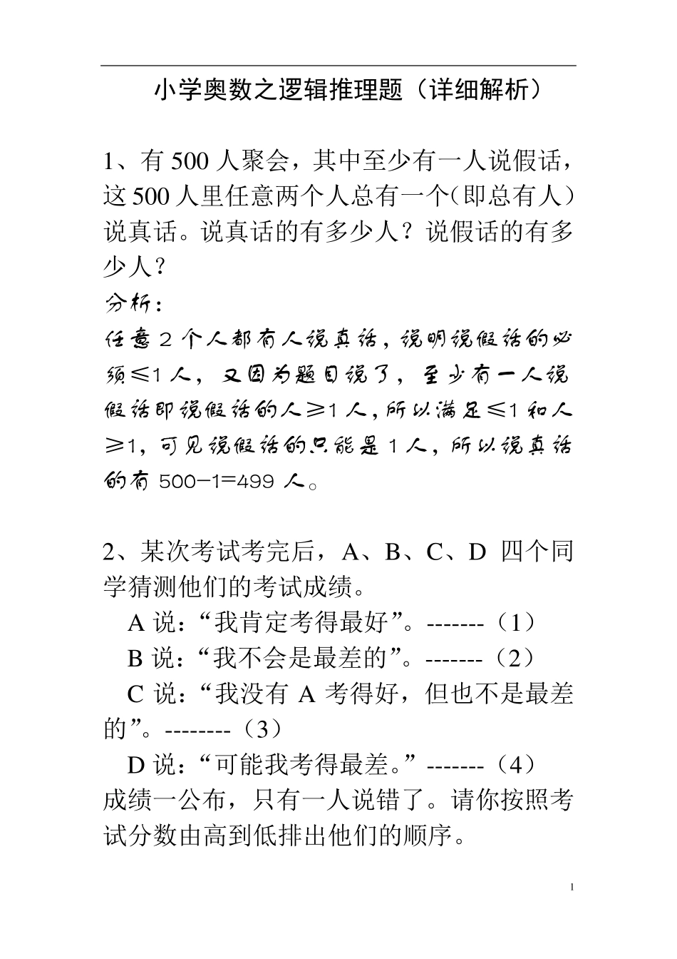 小学奥数之逻辑推理题(详细解析)_第1页