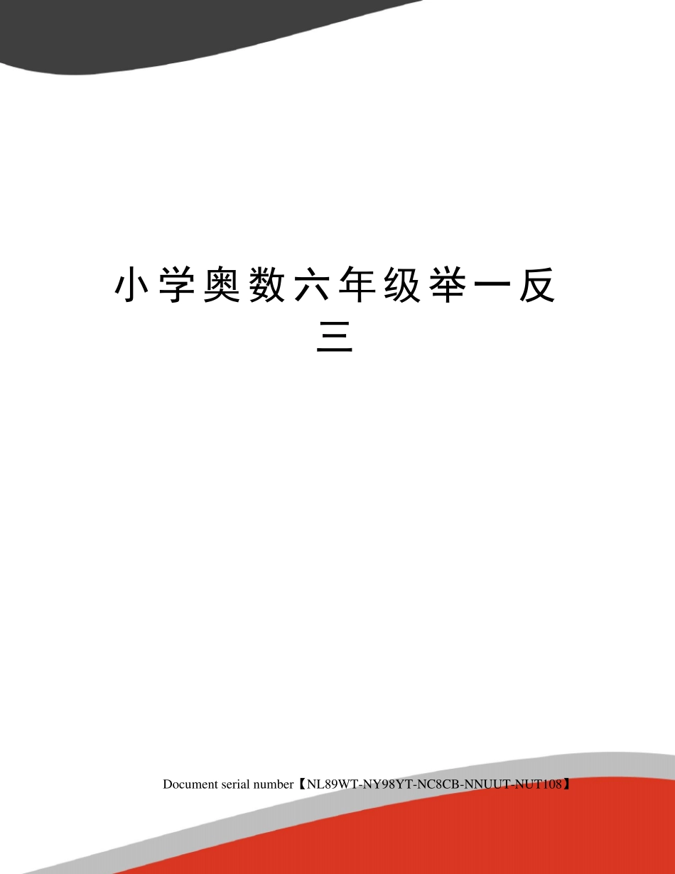 小学奥数六年级举一反三_第1页