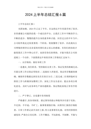 2024上半年总结汇报6篇