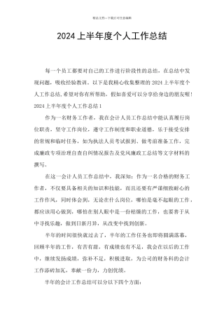 2024上半年度个人工作总结
