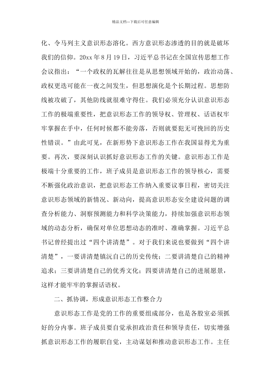 2024上半年意识形态总结及下半年部署会议的讲话稿_第2页