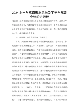 2024上半年意识形态总结及下半年部署会议的讲话稿