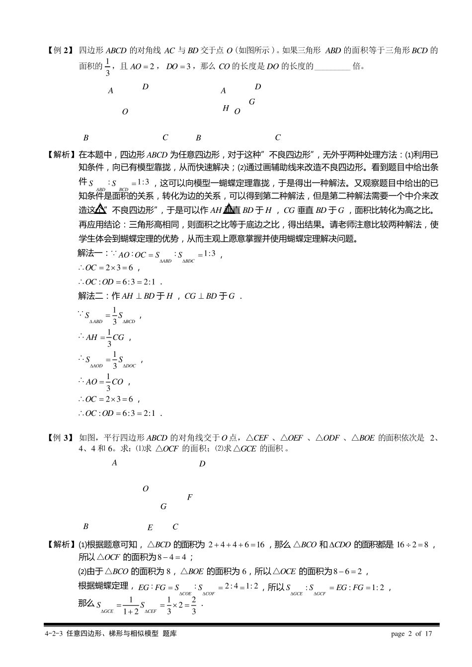 小学奥数几何五大模型(蝴蝶模型)分解_第2页