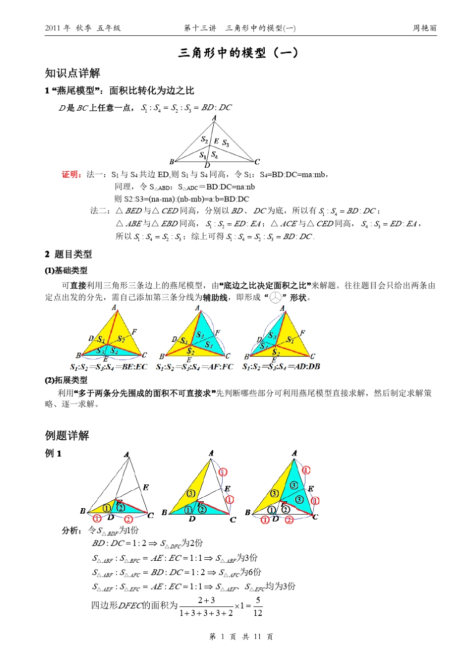 小学奥数几何五大模型燕尾模型(共边定理)_第1页