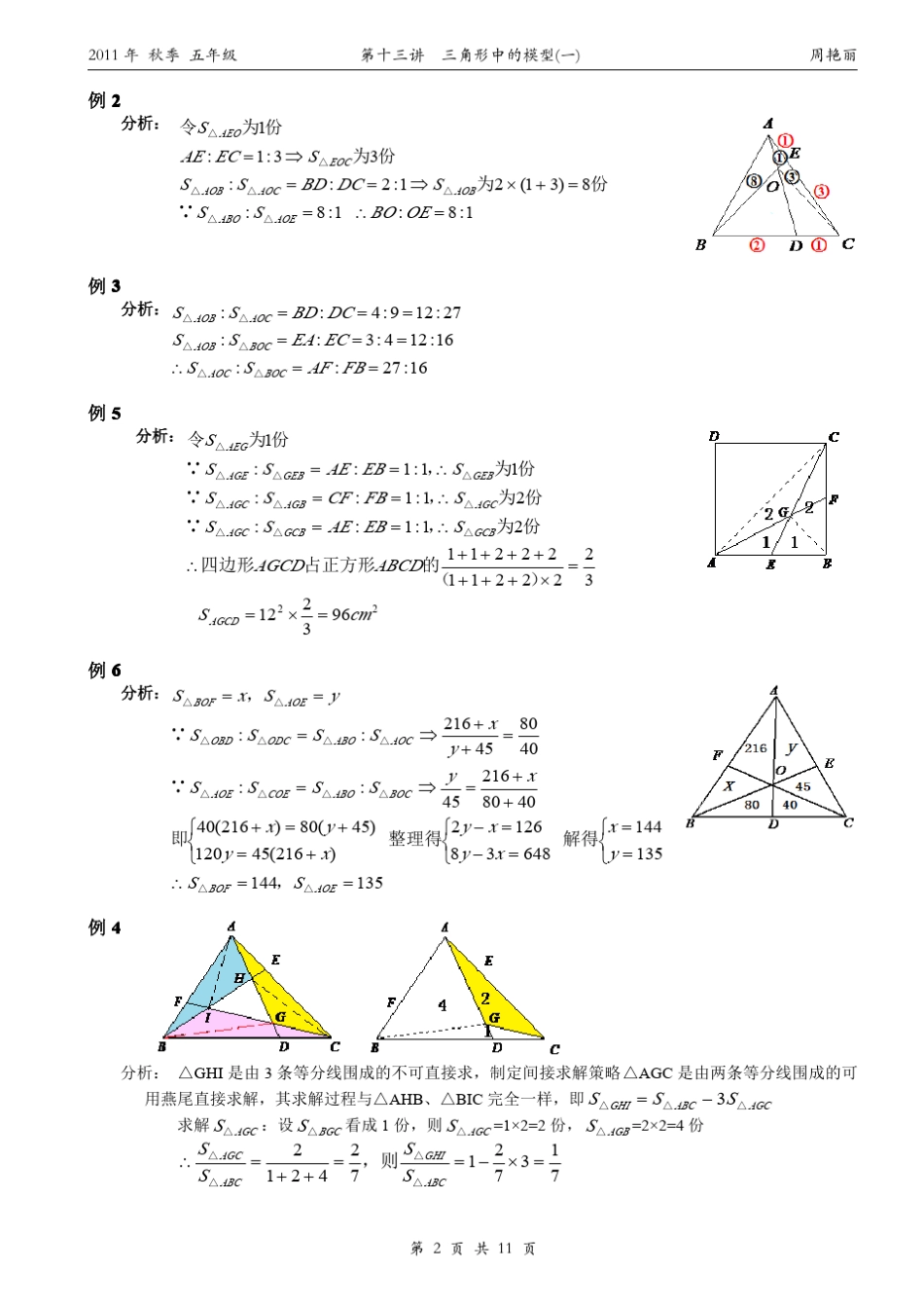 小学奥数几何五大模型燕尾模型(共边定理)_第2页