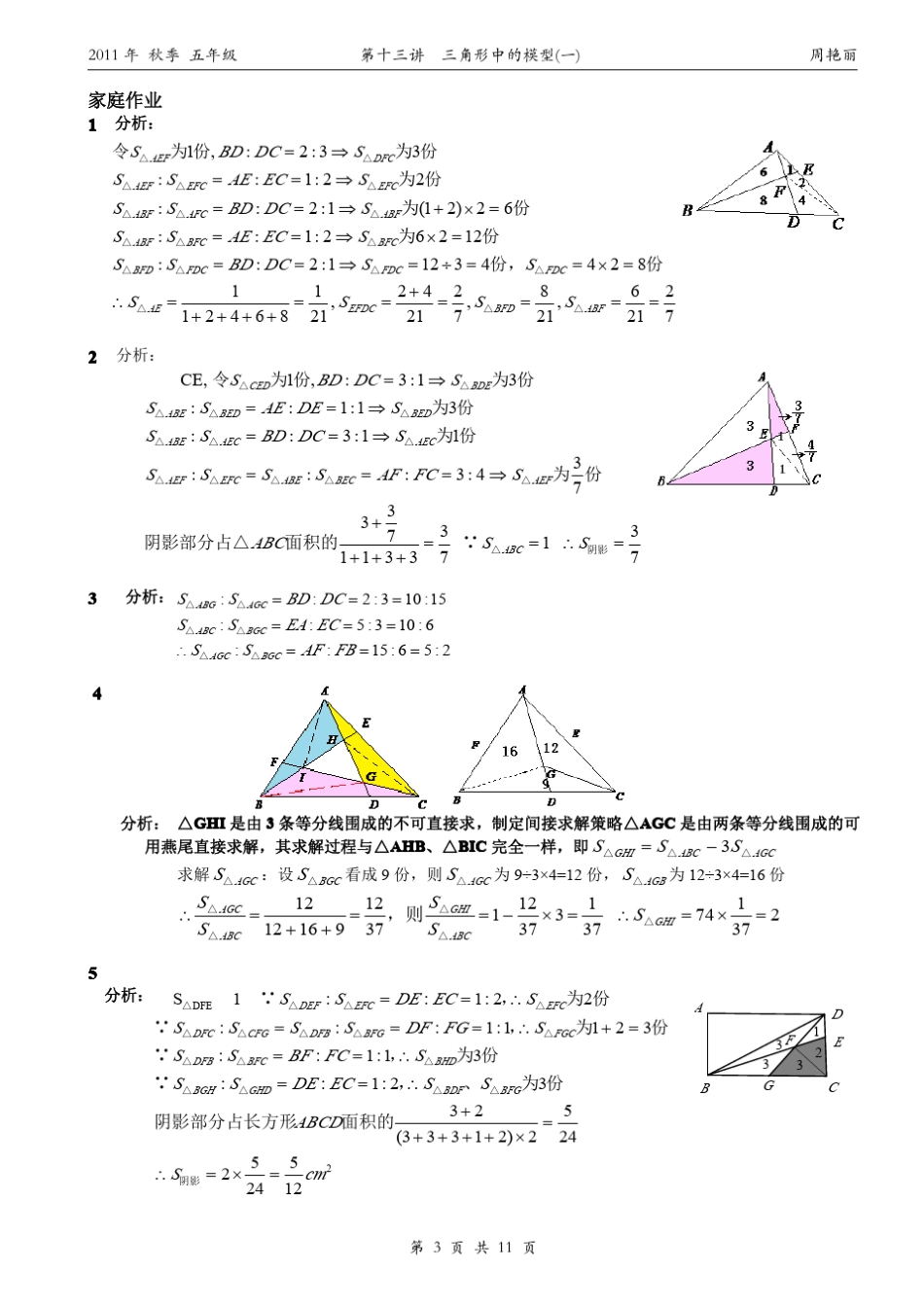 小学奥数几何五大模型燕尾模型(共边定理)_第3页