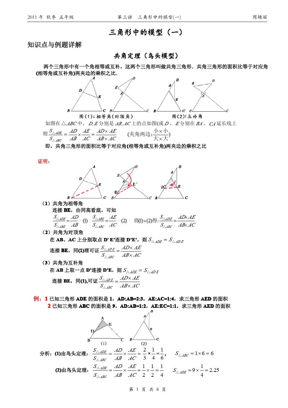 小学奥数几何五大模型鸟头模型(共角定理)_第1页
