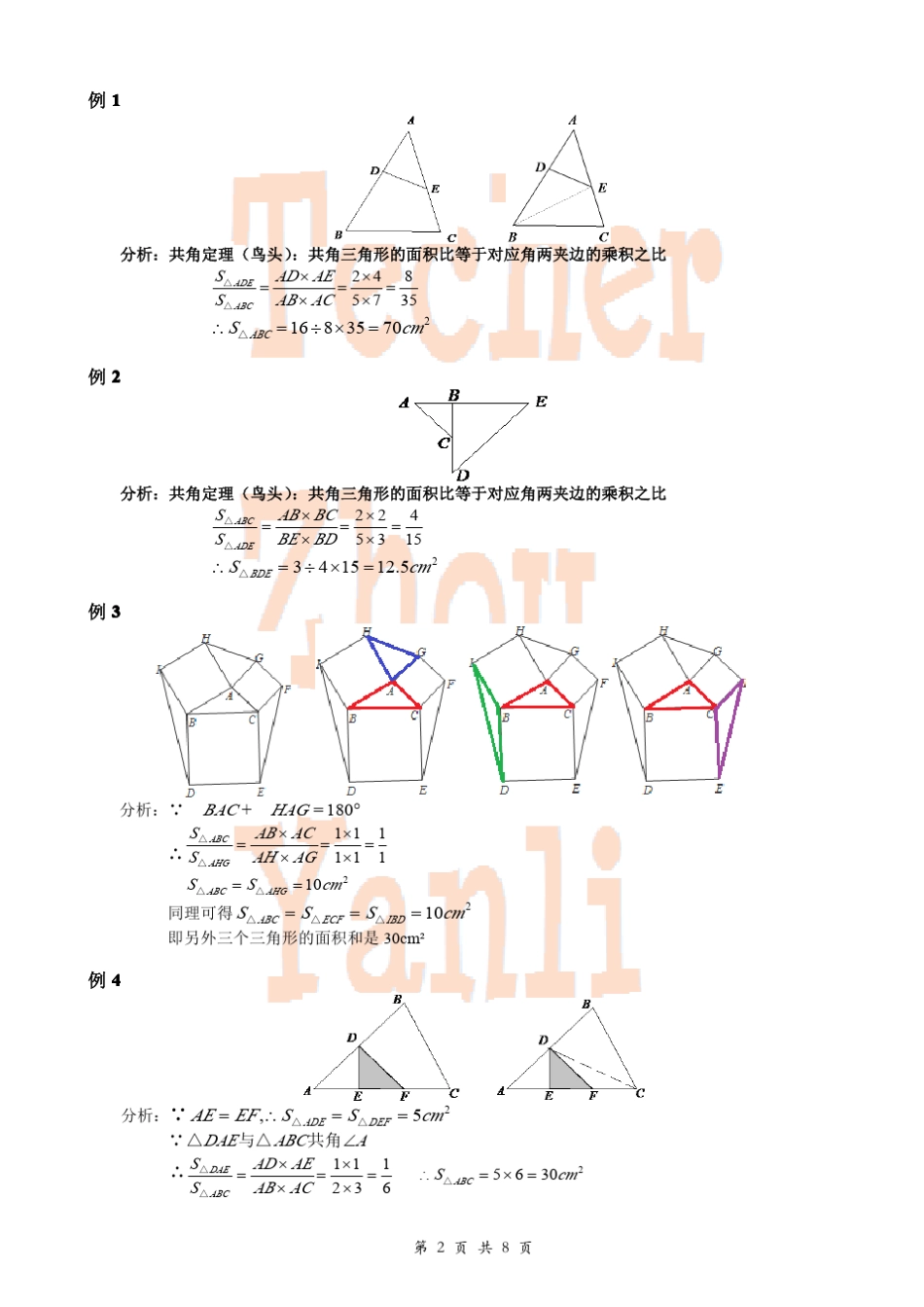 小学奥数几何五大模型鸟头模型(共角定理)_第2页