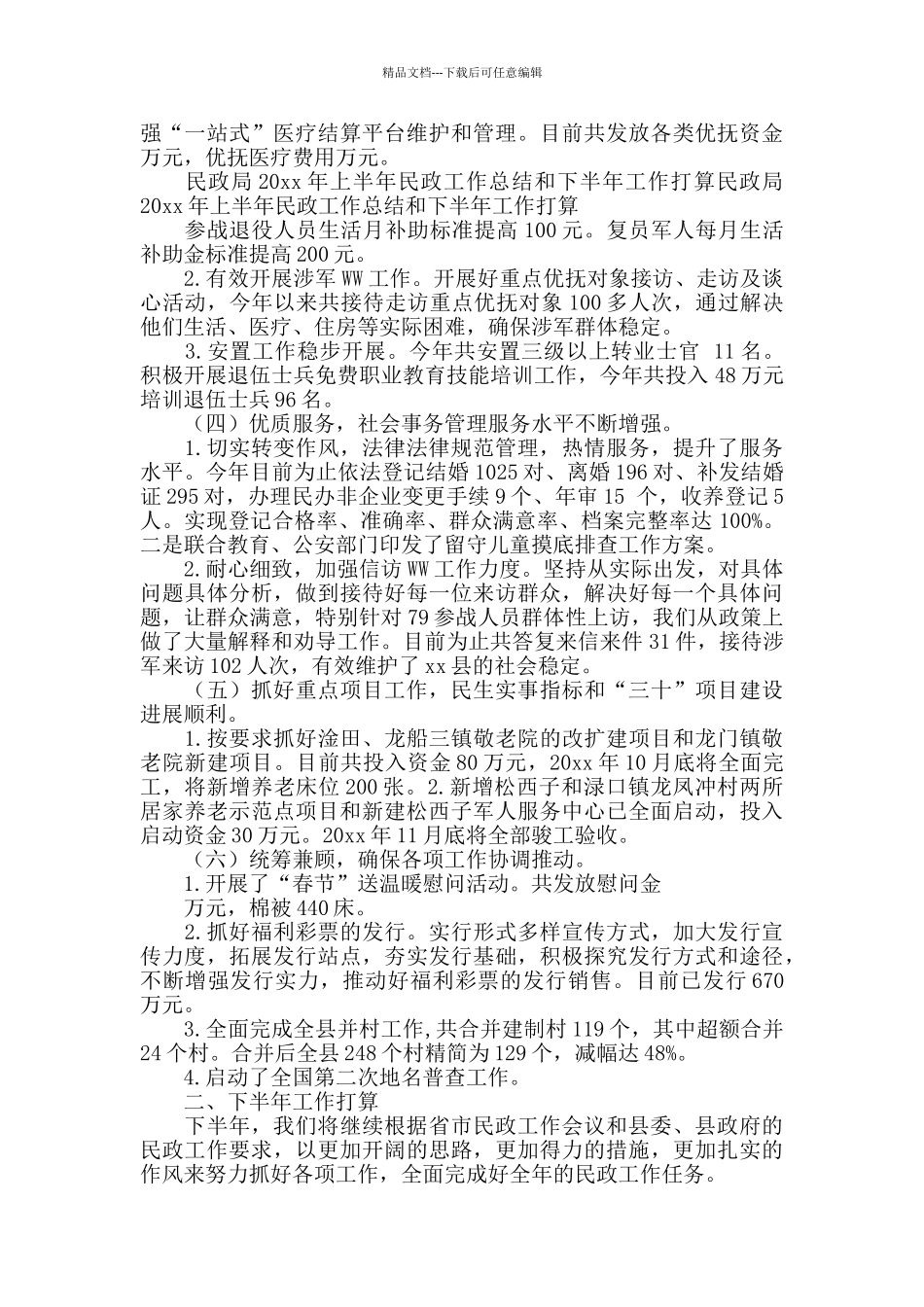 2024上半年民政局民政工作总结和下半年工作打算_第2页