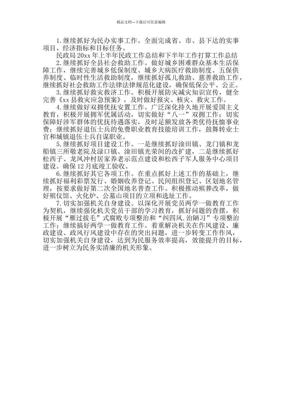 2024上半年民政局民政工作总结和下半年工作打算_第3页