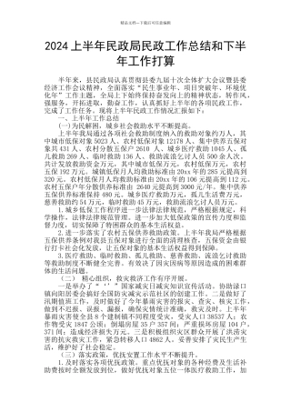 2024上半年民政局民政工作总结和下半年工作打算