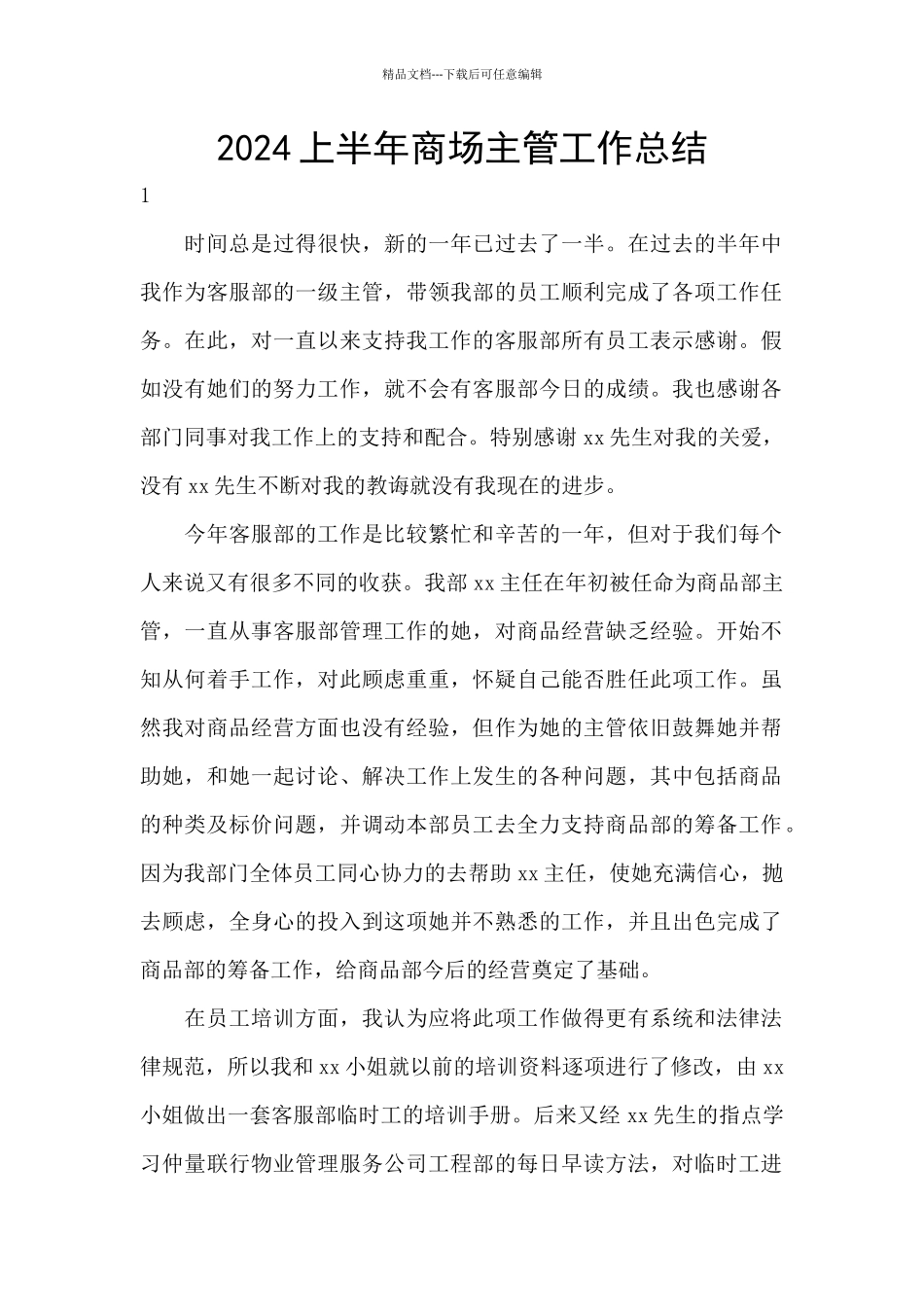 2024上半年商场主管工作总结_第1页